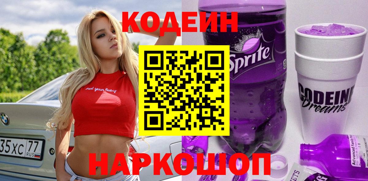Кодеин напиток Lean (лин)  Вход с VPN  Кодеин Purple Drank  Кызыл 